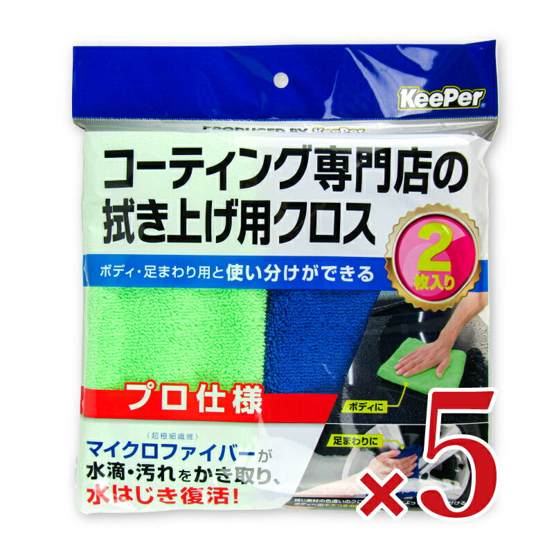 【マラソン限定！最大2000円OFFクーポン配布中！】KeePerキーパーコーティング専門店の拭き上げ用クロス2枚セット