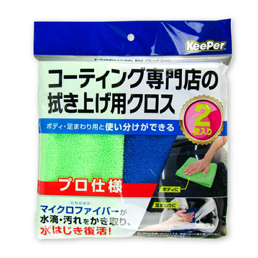 【マラソン限定！最大2000円OFFクーポン配布中！】KeePerキーパーコーティング専門店の拭き上げ用クロス2枚セット