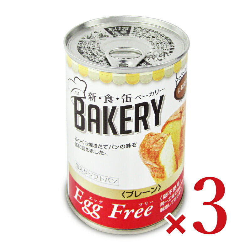 【月初め34時間限定!最大2200円クーポン配布中!】アスト新食缶ベーカリー缶入りソフトパン・EggFreeプレーン100g