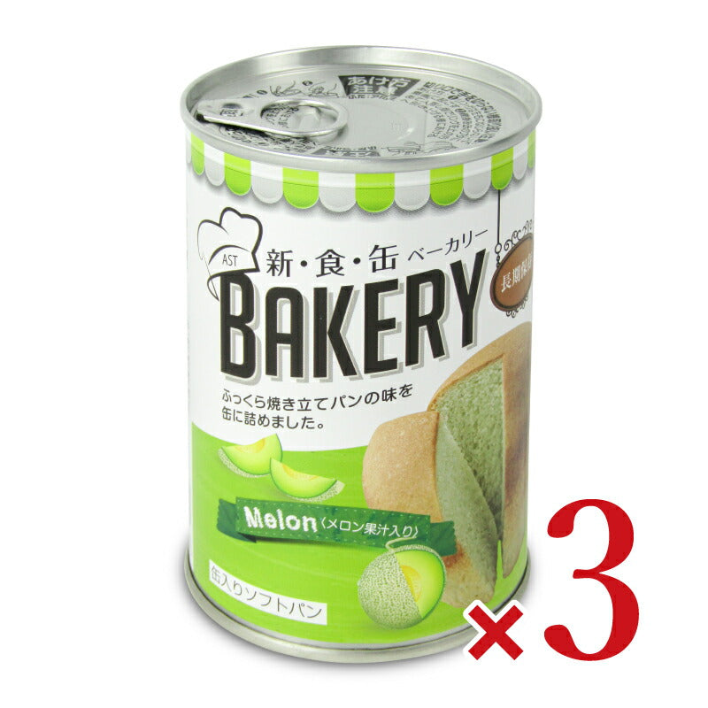 【最大2200円OFFのスーパーSALE限定クーポン配布中！】アスト新食缶ベーカリー缶入りソフトパン・メロン100g×3個