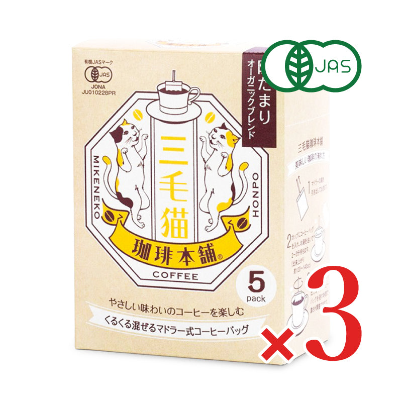 三毛猫珈琲本舗 マドラー式コーヒーバッグ 陽だまりオーガニックブレンド 7g×5袋 有機JAS