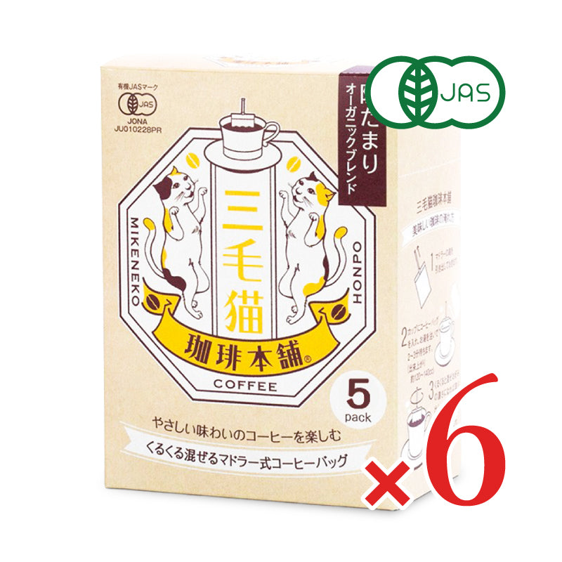 三毛猫珈琲本舗 マドラー式コーヒーバッグ 陽だまりオーガニックブレンド 7g×5袋 有機JAS