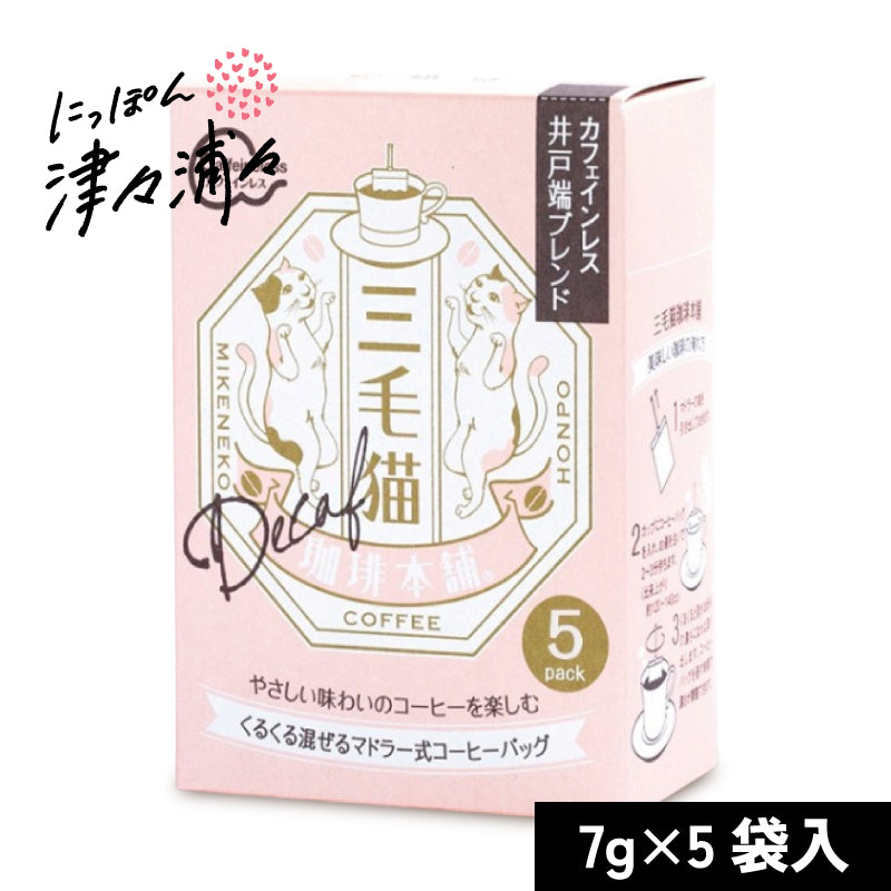 三毛猫珈琲本舗 マドラー式コーヒーバッグ カフェインレス 井戸端ブレンド 7g×5袋入