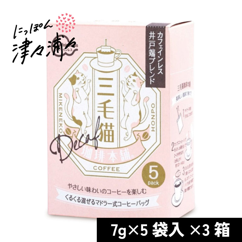三毛猫珈琲本舗 マドラー式コーヒーバッグ カフェインレス 井戸端ブレンド 7g×5袋入