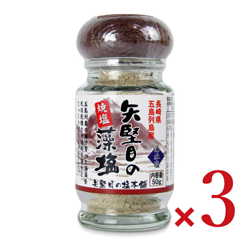 矢堅目の塩藻塩焼塩50g×3個