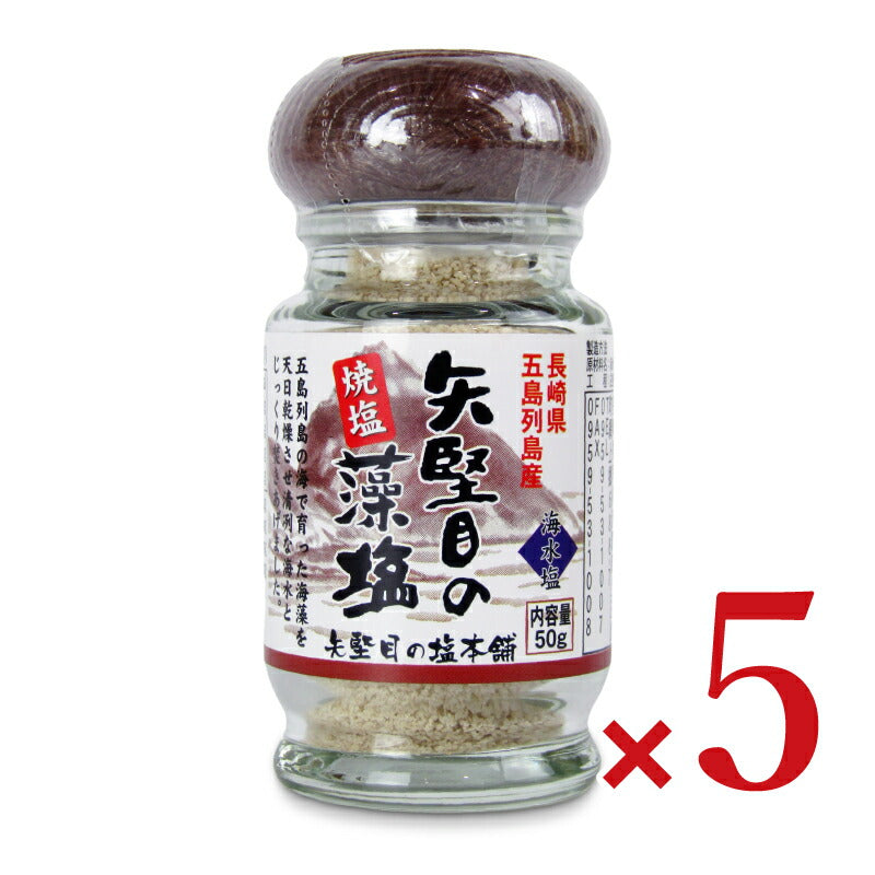 矢堅目の塩藻塩焼塩50g×5個