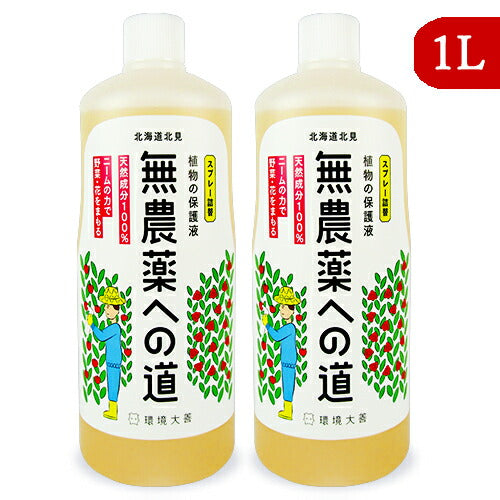 《送料無料》環境大善無農薬への道1L×2本詰替用