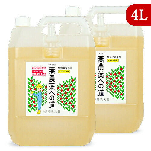 【楽天スーパーSALE限定！最大2000円OFFクーポン配布】《送料無料》環境ダイゼン無農薬への道詰替用4L×2個