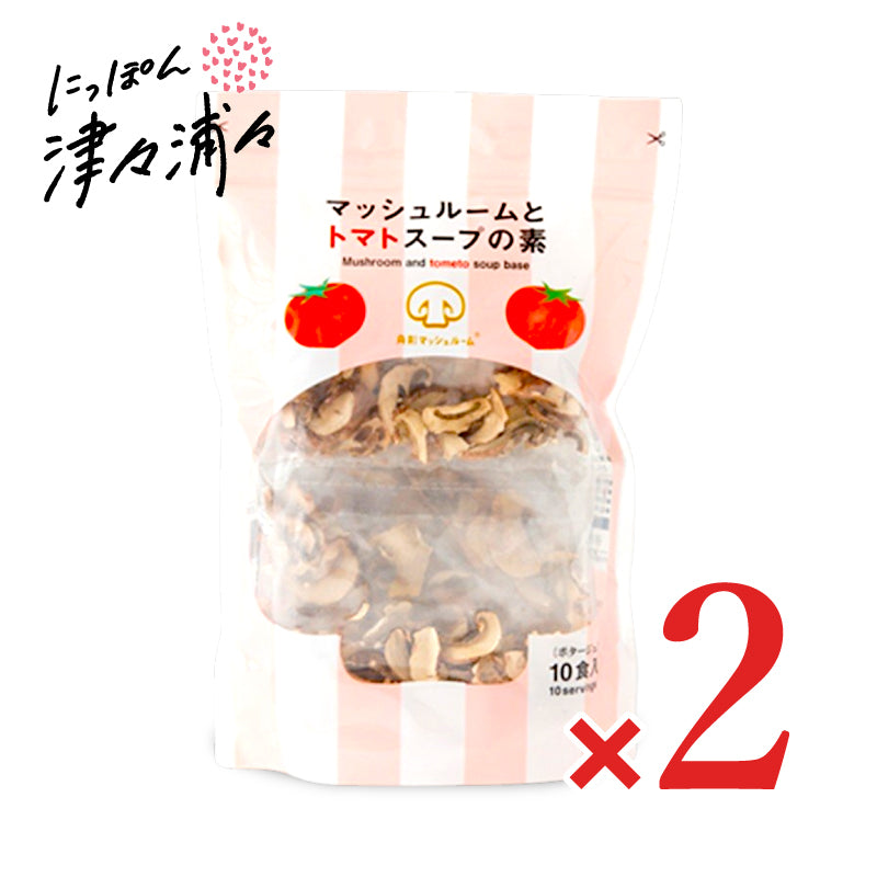 舟形マッシュルーム マッシュルームとトマトスープの素 10食