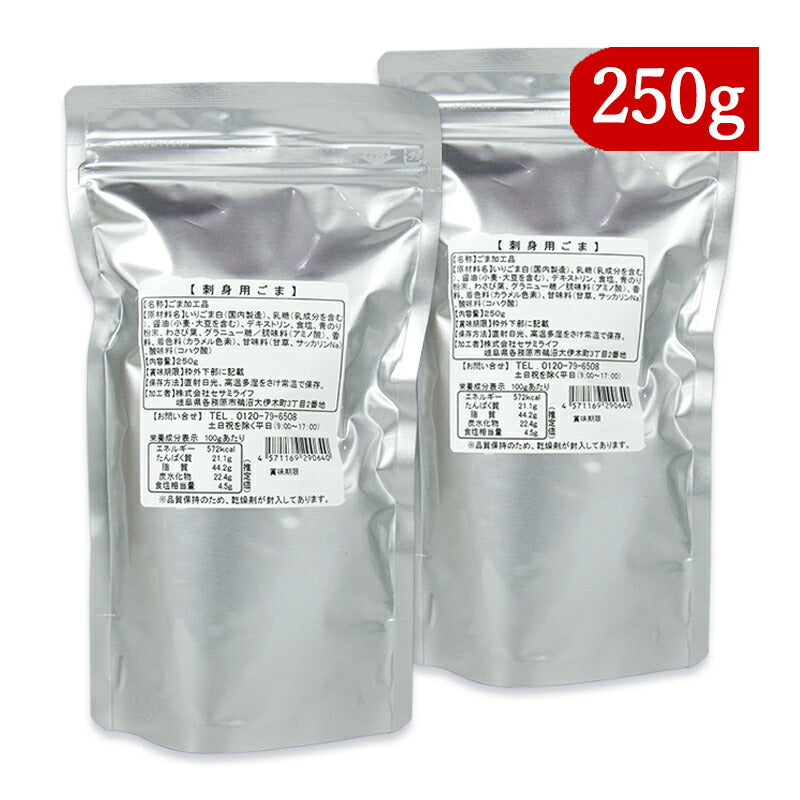 【34時間限定！食フェス限定クーポン配布中！】《送料無料》セサミライフごまの蔵刺身用ごま250g×2袋