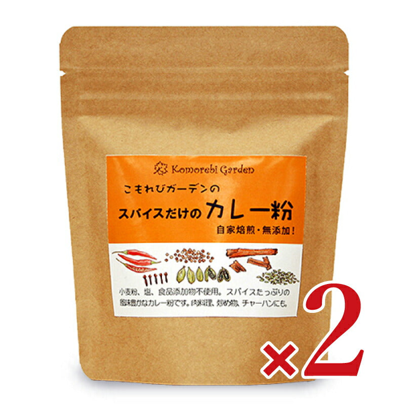 こもれびガーデンスパイスだけのカレー粉90g袋