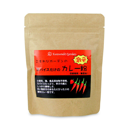 こもれびガーデンスパイスだけの激辛カレー粉90g袋