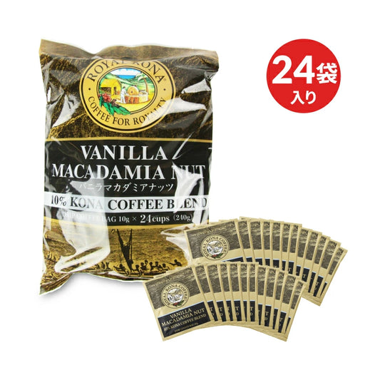 ロイヤルコナ バニラマカダミアナッツ 24ドリップバッグ（10ｇｘ24）
