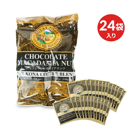 ロイヤルコナ チョコレートマカダミアナッツ 24ドリップバッグ（10ｇｘ24）
