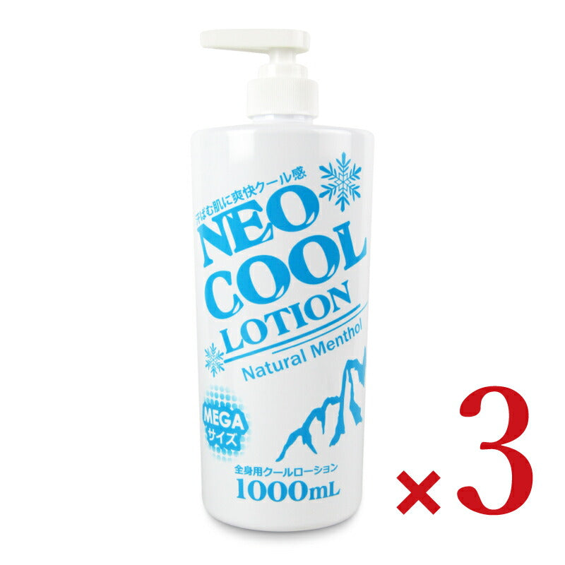 【マラソン限定!最大2000円OFFクーポン配布中!】NEOクールローション1000ml×3本