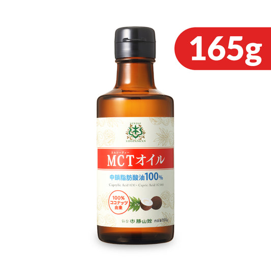 仙台勝山館 MCTオイル 165g ミニボトル ＜100％ココナッツ由来＞【話題の完全無欠コーヒー・バターコーヒーなどに】