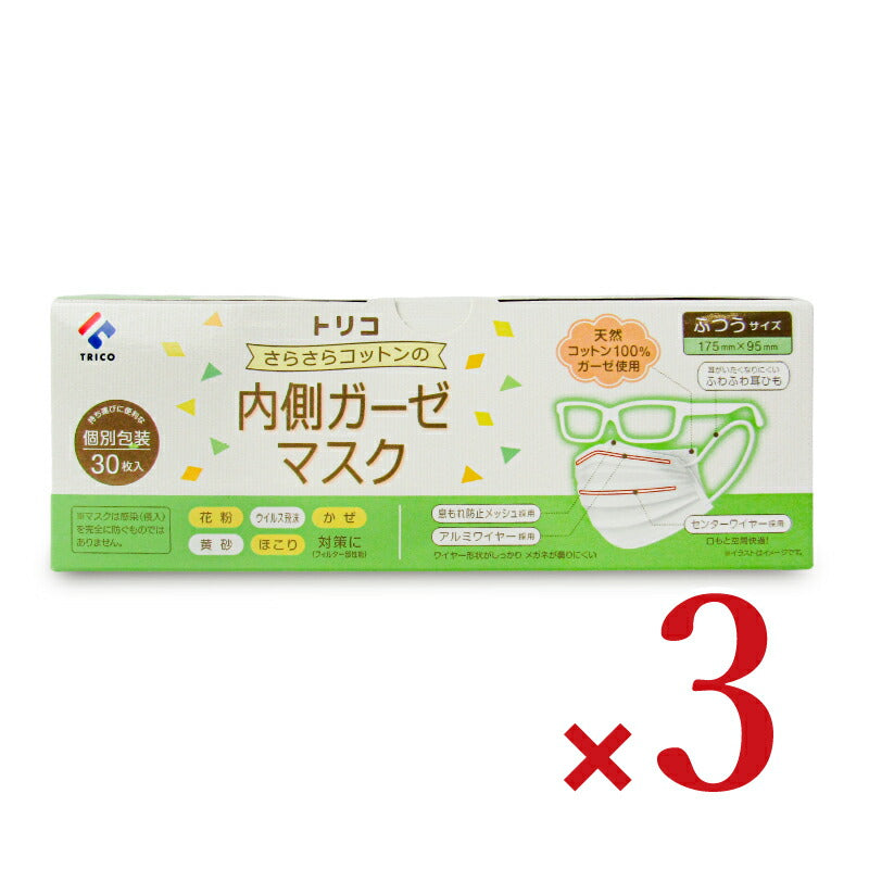 【マラソン限定！最大2200円OFFクーポン配布中！】TRICOトリコさらさらコットンの内側ガーゼマスクふつうサイズ30枚×3箱