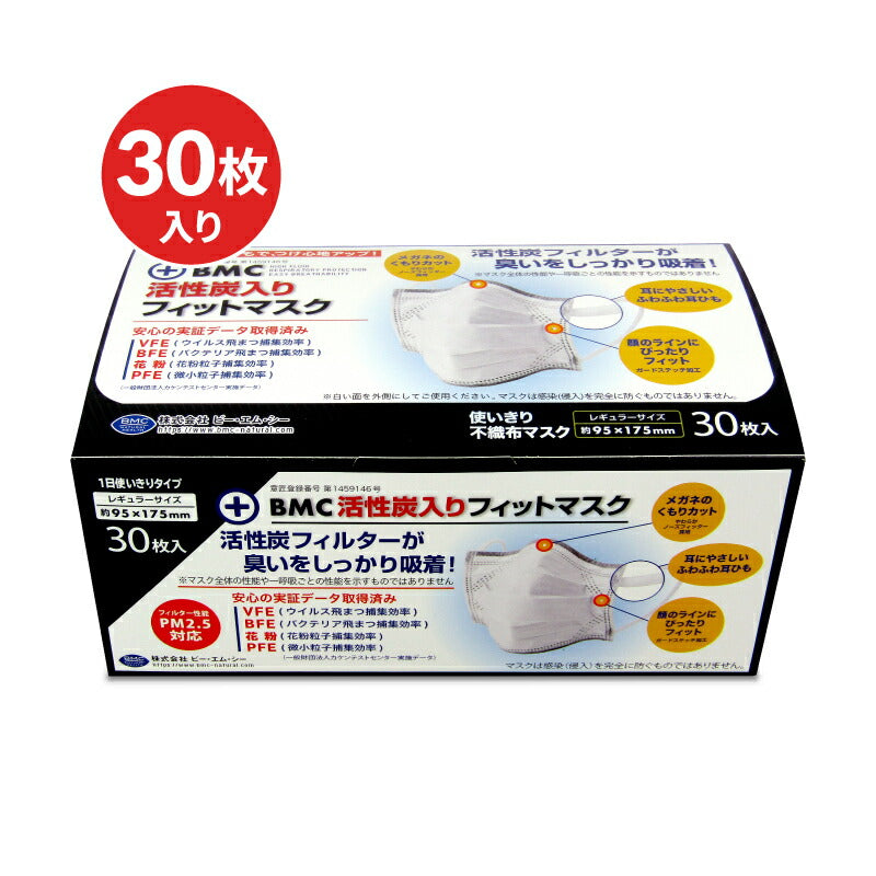 【最大10％OFF!GW限定まとめ買いクーポン配布中!】BMC活性炭入りフィットマスク30枚