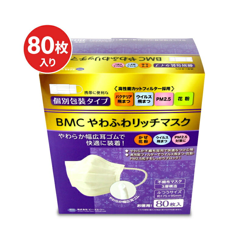 【最大10％OFF!GW限定まとめ買いクーポン配布中!】BMCやわふわリッチマスクふつう80枚（個装）