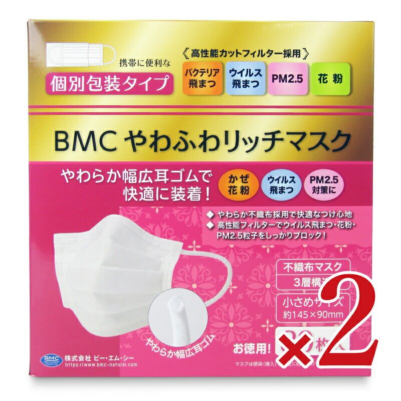 【最大10％OFF!GW限定まとめ買いクーポン配布中!】BMCやわふわリッチマスク小さめ80枚（個装）×2箱