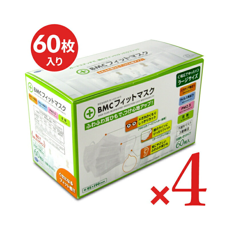 【最大10％OFF!GW限定まとめ買いクーポン配布中!】BMCフィットマスクラージ60枚×4箱