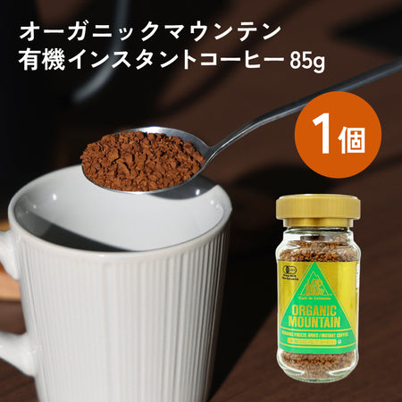 ダーボン オーガニックマウンテン有機インスタントコーヒー 85g ［有機JAS］
