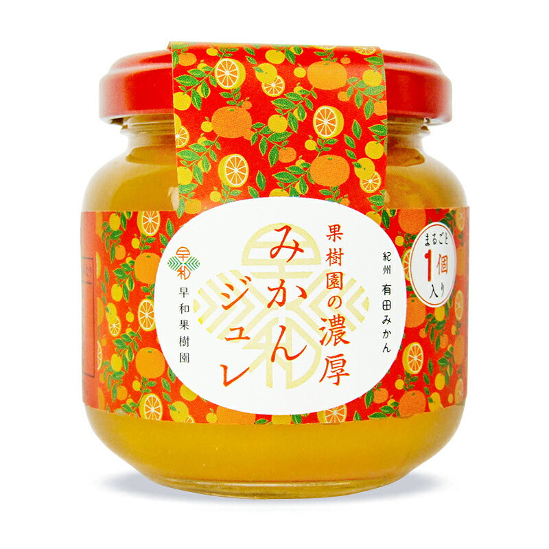 早和果樹園果樹園の濃厚みかんジュレまるごと1個入120g瓶