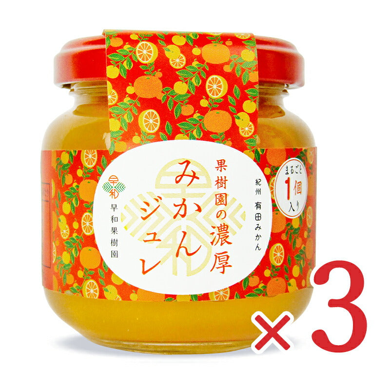 【マラソン限定！最大2000円OFFクーポン配布中！】早和果樹園果樹園の濃厚みかんジュレまるごと1個入120g×3個瓶
