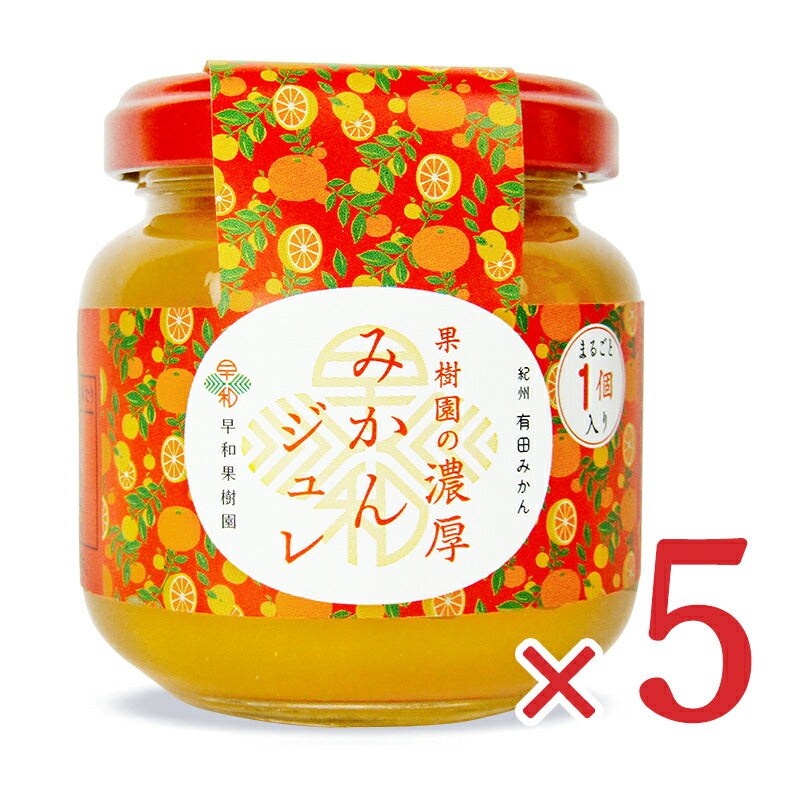 【マラソン限定！最大2000円OFFクーポン配布中！】《送料無料》早和果樹園果樹園の濃厚みかんジュレまるごと1個入120g×5個瓶