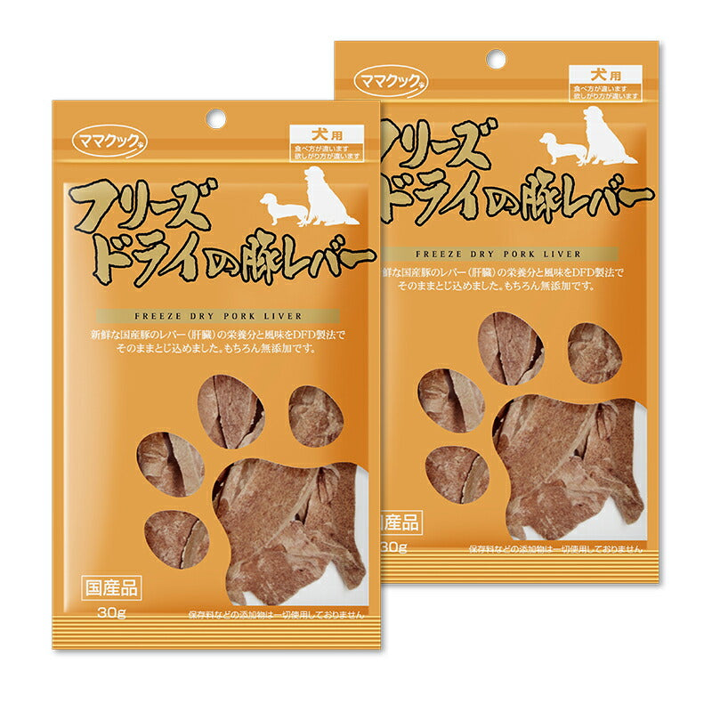 《メール便選択可》ママクックフリーズドライ豚レバー犬用おやつ30g×2袋