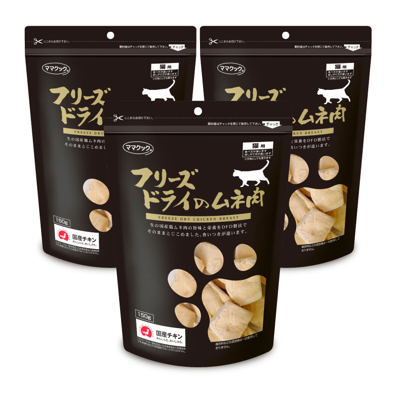 ママクック フリーズドライのムネ肉 猫用 150g ［猫用おやつ］ キャットフード