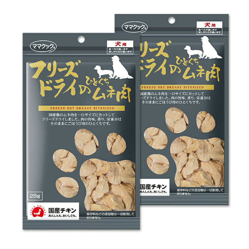 《メール便選択可》ママクックフリーズドライのひとくちムネ肉犬用28g×2袋
