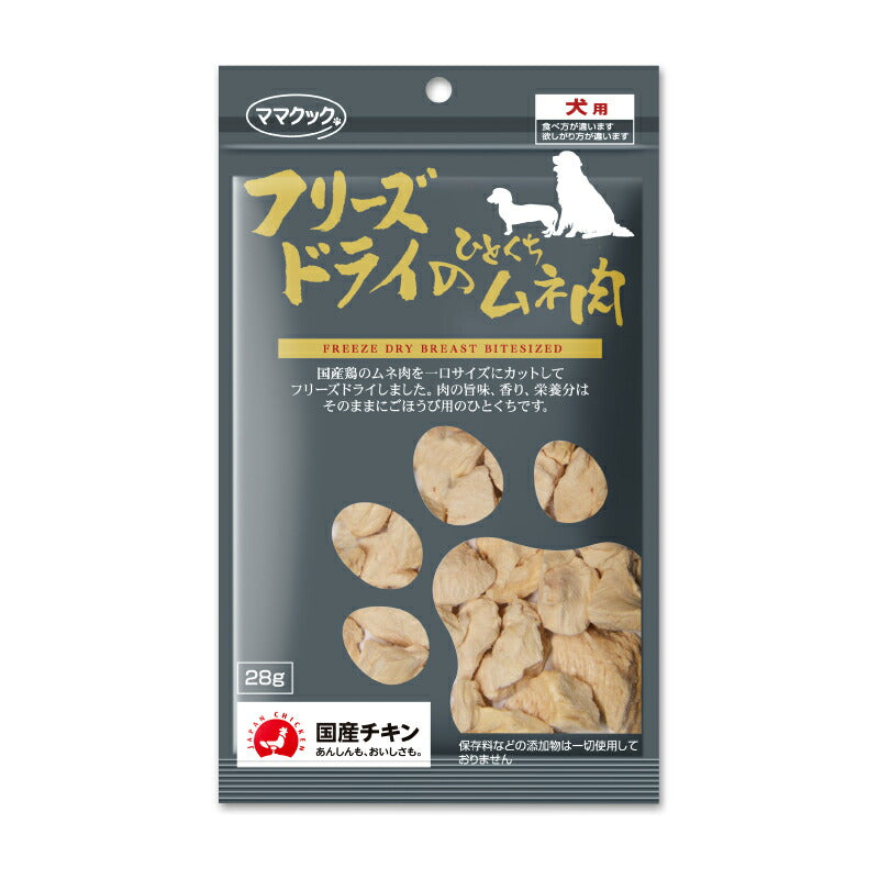 《メール便選択可》ママクックフリーズドライのひとくちムネ肉犬用28g