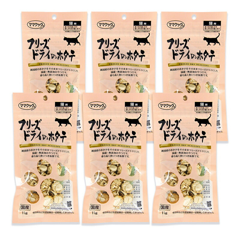 《メール便で送料無料》ママクック猫用おやつフリーズドライのホタテ11g×6袋キャットフード