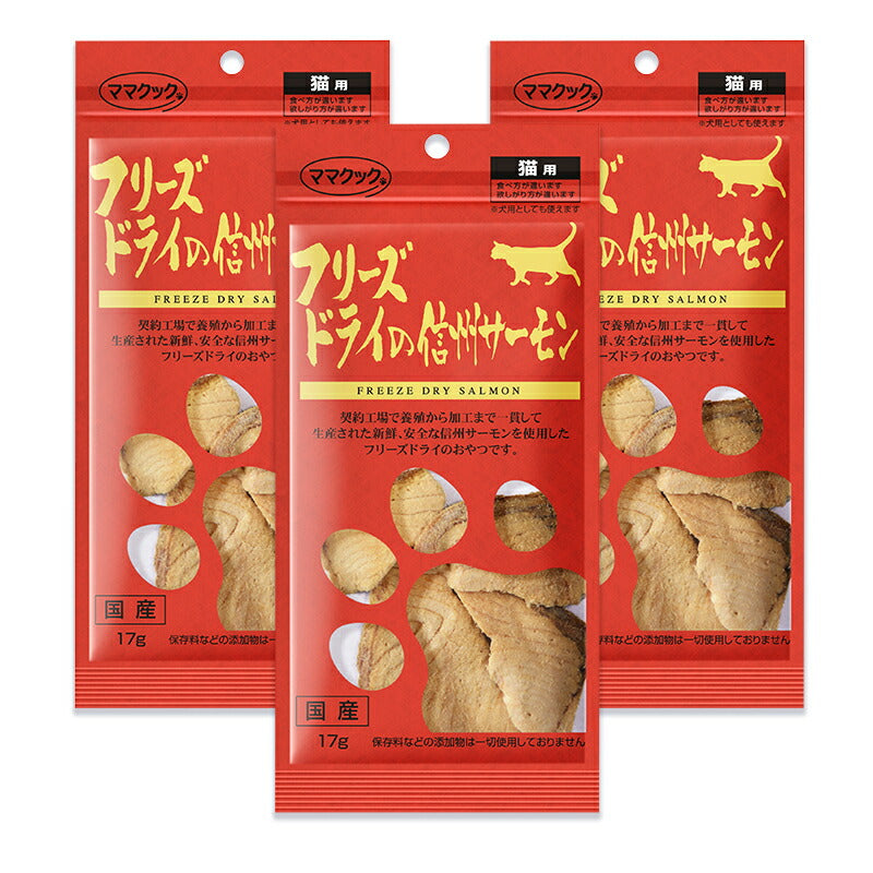 《メール便で送料無料》ママクックフリーズドライの信州サーモン猫用おやつ17g×3袋国産