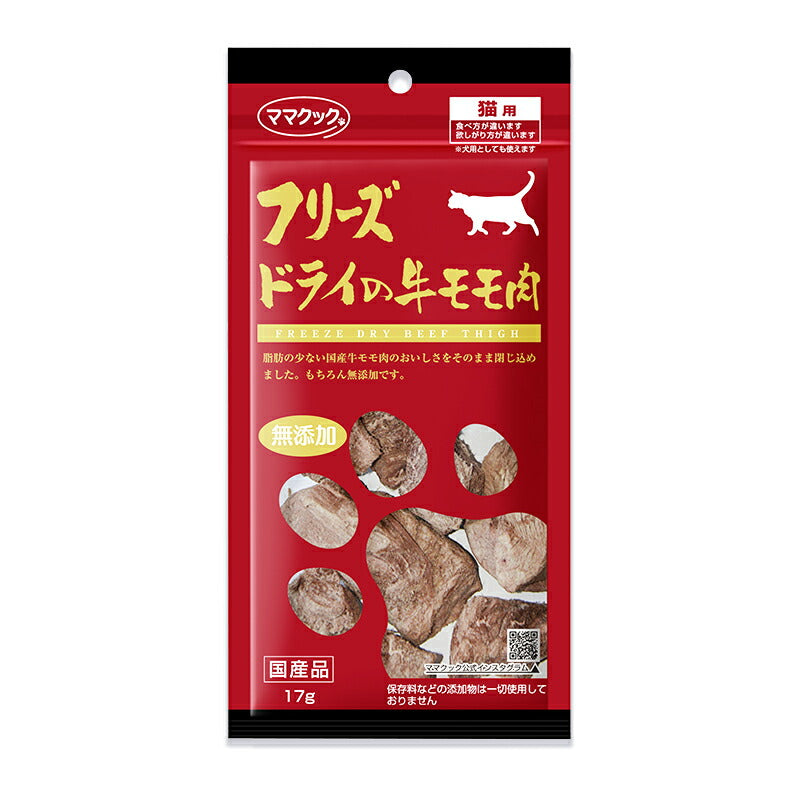 《メール便選択可》ママクック猫用おやつフリーズドライの牛モモ肉猫用17gキャットフード