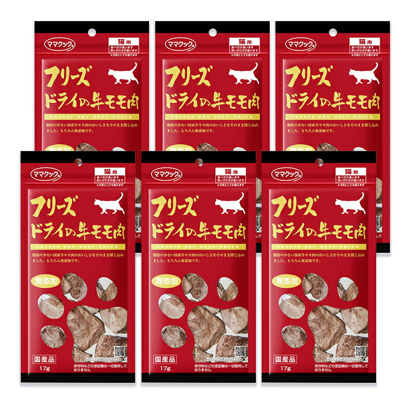 《メール便で送料無料》ママクック猫用おやつフリーズドライの牛モモ肉猫用17g×6袋キャットフード