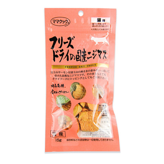 《メール便選択可》ママクック猫用おやつフリーズドライの国産ニジマス15gキャットフード