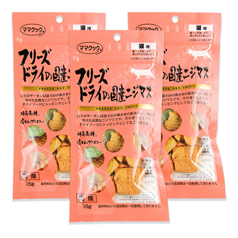 《メール便選択可》ママクック猫用おやつフリーズドライの国産ニジマス15g×3袋キャットフード