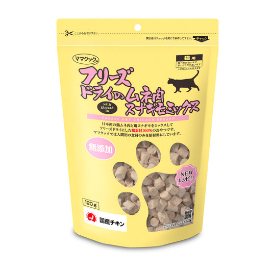 ママクック 猫用 おやつ フリーズドライのムネ肉スナギモミックス 120g 無添加 国産 キャットフード