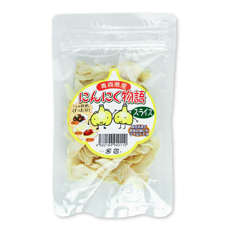 【大感謝祭限定！最大2000円OFFクーポン配布中！】天間林流通加工青森県産にんにく物語スライス20g