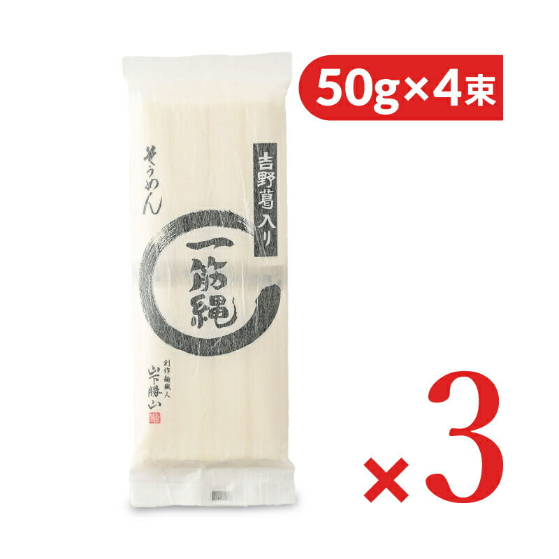 【マラソン限定！最大2000円OFFクーポン】《メール便で送料無料》三輪山勝製麺一筋縄麦縄そうめんノンオイル250g(50g×5束)約3人前×3個セット