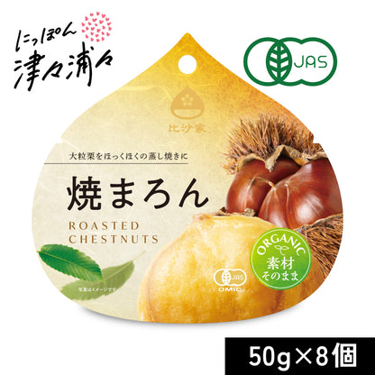 比沙家 オーガニック焼まろん 50g×8個 有機JAS ケース販売
