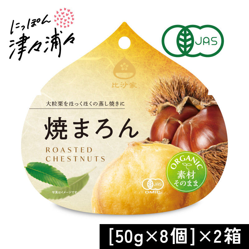 比沙家 オーガニック焼まろん 50g×8個 有機JAS ケース販売