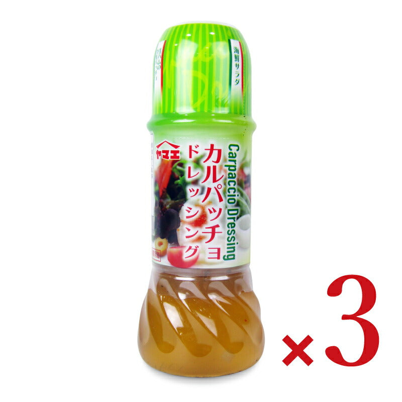 【マラソン限定!最大2000円OFFクーポン配布中!】ヤマエカルパッチョドレッシング250ml×3本