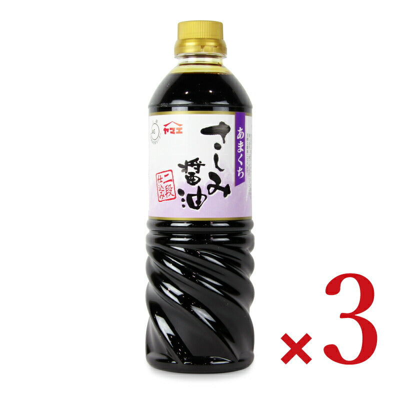 【マラソン限定!最大2000円OFFクーポン配布中!】ヤマエ本醸造甘口さしみしょうゆ720ml×3本