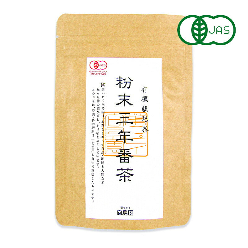 【最大2000円OFF！期間限定クーポン配布中！】《メール便選択可》葉っピイ向島園三年番茶粉末40g有機JAS
