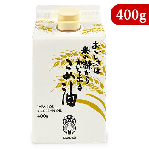 オカヤスおいしさは米の糠からわいて出るこめ油400g栄養機能食品（ビタミンE）