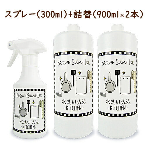《送料無料》ブラウンシュガーファースト水洗いシュシュキッチン洗浄剤スプレー300ml+詰替900ml×2本