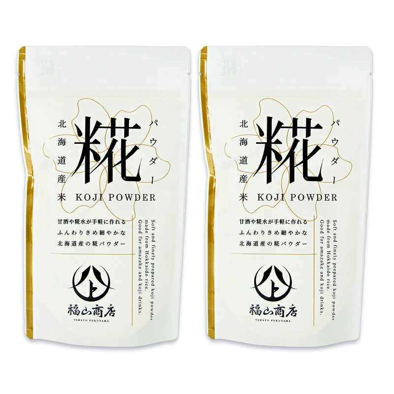 【大感謝祭限定！最大2000円OFFクーポン配布中！】ヤマト福山商店糀パウダー200g×2袋
